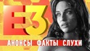 [STOPGAME] Что нужно знать о E3 2018