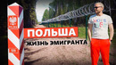 Польша – страна эмигрантов. Переезд в Варшаву: русофобия, лёгкие деньги, узбеки, украинцы и белорусы