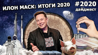 Илон Маск: Годовой Дайджест 2020
