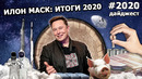 Илон Маск: Годовой Дайджест 2020
