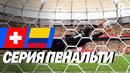 Швейцария — Колумбия. 1/8 финала. Серия пенальти. ЧМ 2026. 08.07.2026