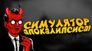 СИМУЛЯТОР АПОКАЛИПСИСА! – ЗАЛИП! – Judgment- Apocalypse Survival Simulation