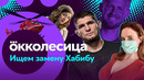 Хабиб почти на Okko | Карантин в Ливерпуле | косплей на Криша | Окколесица | 8 эпизод