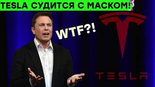 Tesla подала в суд на Маска! Apple и Samsung взялись за утечки, «Дышащий» компьютер и другие новости
