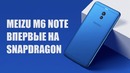 Первый Meizu на Snapdragon. Обзор M6 Note