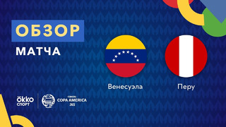 Венесуэла – Перу | Кубок Америки 2021 | 5-й тур