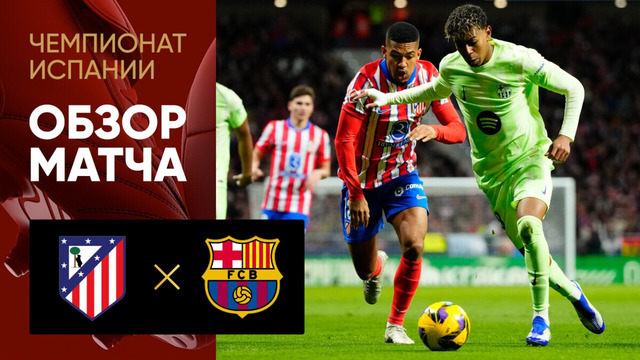 Атлетико – Барселона | Ла Лига 2024/25 | 28-й тур | Обзор матча