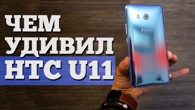 HTC U11 – Распаковка и Мнение