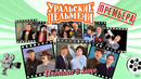Истина в кине – Уральские Пельмени