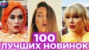 100 лучших новинок новые песни новые клипы новая музык