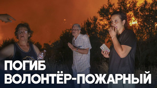 В Греции лесные пожары распространились из-за сильного ветра
