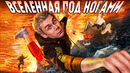 Что скрыто у нас под ногами? — топлес