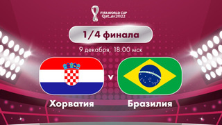 Хорватия – Бразилия | Чемпионат Мира-2022 | 1/4 финала | Полный матч