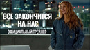 ВСЁ ЗАКОНЧИТСЯ НА НАС | Дублированный трейлер | Мелодрама 2024