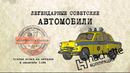 Иван Зенкевич. Москвич 407 Милиция. Коллекционный. Советские автомобили Hachette №77