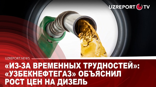 «Из-за временных трудностей»: «Узбекнефтегаз» объяснил рост цен на дизель