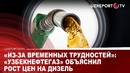 «Из-за временных трудностей»: «Узбекнефтегаз» объяснил рост цен на дизель