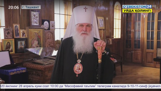 Обращение руководителя Ташкентской и Узбекистанской епархии Русской Православной Церкви