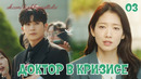 Доктор в кризисе – 3 серия (Дорама 2024)
