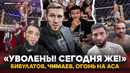 Чимаев НА НЕРВАХ, Бибулатов УВОЛИЛ бойцов, РАУНД ГОДА в ММА, конфликт после боя / ЗА КАДРОМ ACA 208