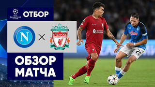 Наполи – Ливерпуль | Лига Чемпионов 2022/23 | 1-й тур | Обзор матча