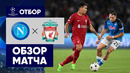 Наполи – Ливерпуль | Лига Чемпионов 2022/23 | 1-й тур | Обзор матча