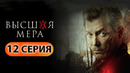 Высшая мера – 12 серия