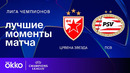Црвена Звезда — ПСВ | Лига чемпионов. Обзор матча 7 тура