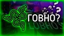 Что не так с razer