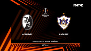 Фрайбург – Карабах | Лига Европы 2022/23 | 1-й тур | Обзор матча