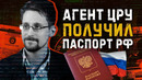 За ним охотится ЦРУ, но его защищает Россия. Жизнь Эдварда Сноудена