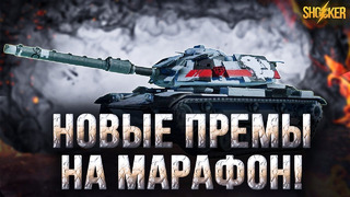 Марафон – 3 новых премиум танка 8 уровня
