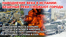 Наводнение конца света в Европе Испания Италия. Мост рухнул Крым. Зимний шторм США. Взрыв Америка ЧП