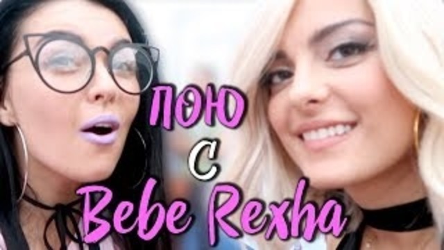Спела с Bebe Rexha | Европа Plus live | Уроки нетворкинга от Макса Брандта