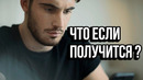 А Что Если Получится? – Мотивация