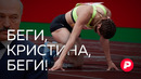 Говорим с Кристиной Тимановской, теми, кто помог ей бежать, и теми, кто её осуждает / Редакция