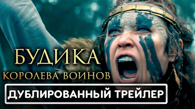 БУДИКА – КОРОЛЕВА ВОИНОВ Русский трейлер (2023) Ольга Куриленко