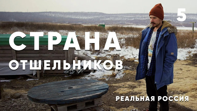 Реальная Россия: убежал из Москвы, чтобы построить остров для жизни в Приморье