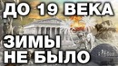 В россии до 19 века был субтропический климат