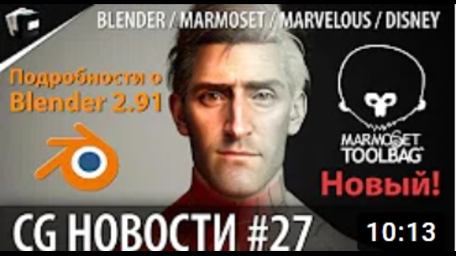 CG НОВОСТИ #27 Blender Marmoset Disney JangaFX Marvelous