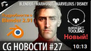 CG НОВОСТИ #27 Blender Marmoset Disney JangaFX Marvelous