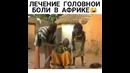 Лечение головной боли в Африке