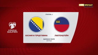 Босния и Герцеговина – Лихтенштейн | Квалификация ЧЕ 2024 | 5-й тур | Обзор матча