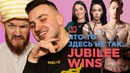 Что-то здесь не так | Мешаю JUBILEE WINS отличить от фейка Lil Pump и еще 12 клипов