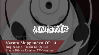 Naruto Shippuuden OP 14 / Наруто (Marie Bibika Russian TV-Version)
