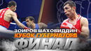 ЗОИРОВ Шохобиддин VS САБЫРХАН Махмуд | КУБОК ГУБЕРНАТОРА | 52 KG | Финал