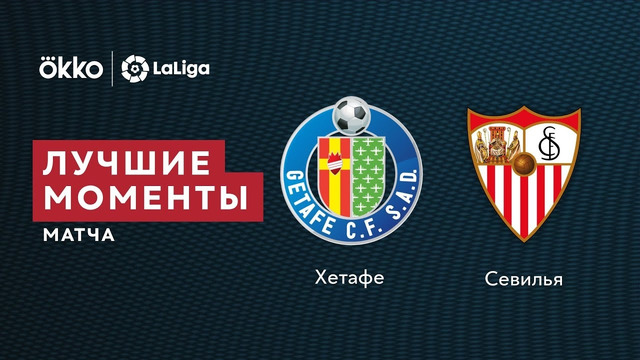 Хетафе – Севилья | Ла Лига 2021/22 | 2-й тур | Обзор матча