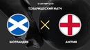 Шотландия – Англия | Товарищеский матч 2023 | Обзор матча