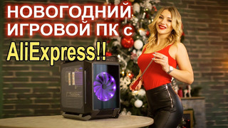 Недорогой новогодний ПК с AliExpress