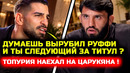 СРОЧНО! Топурия наехал на Царукяна! Че за разборки в ЮФС! Илия Топурия Арман Царукян Ислам Махачев
